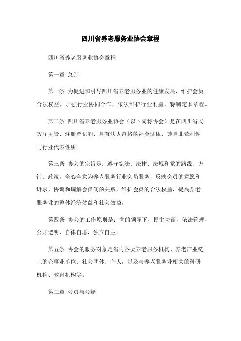 四川省养老服务业协会章程
