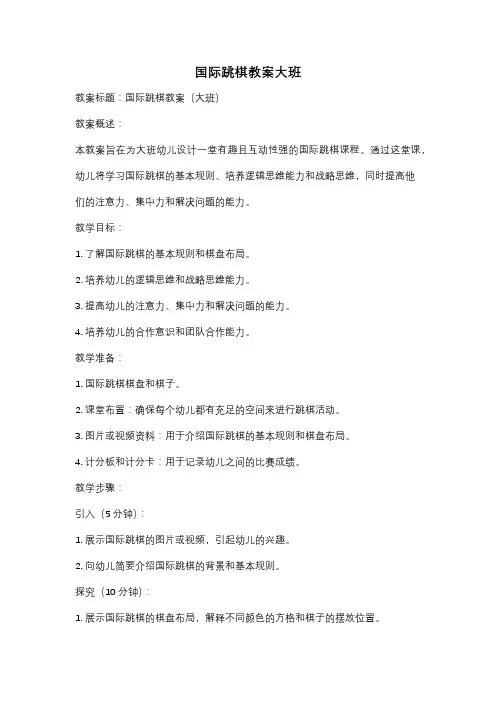 国际跳棋教案大班