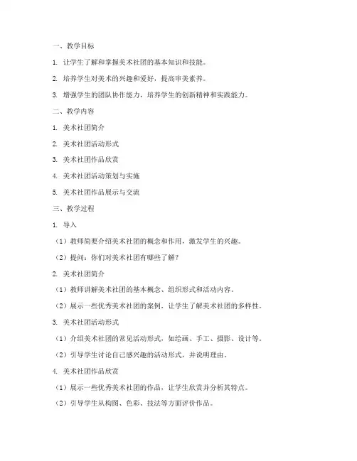 初中美术社团备课教案模板