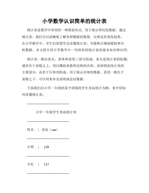 小学数学认识简单的统计表