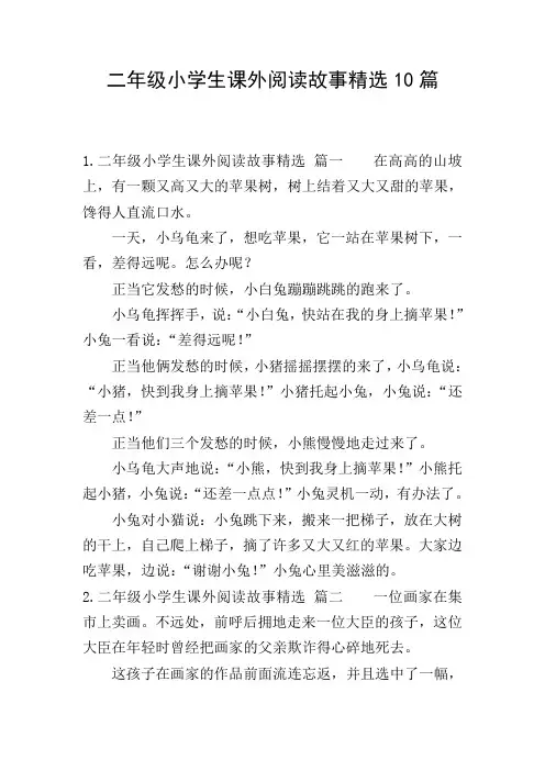 二年级小学生课外阅读故事精选10篇