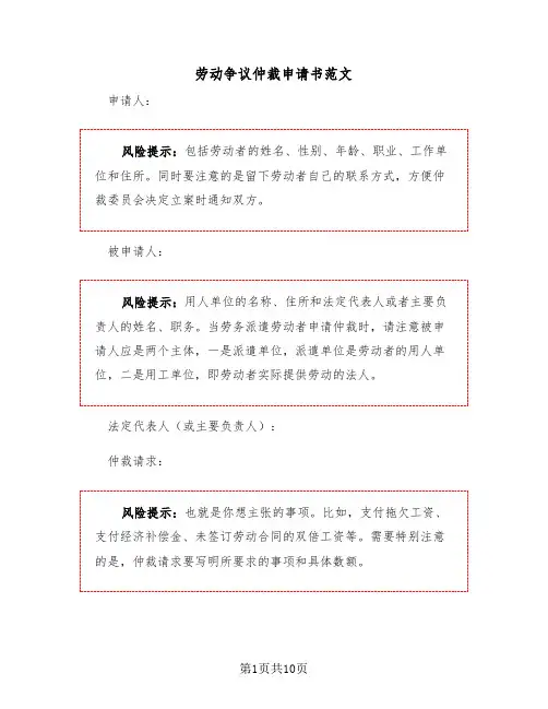 劳动争议仲裁申请书范文（四篇）