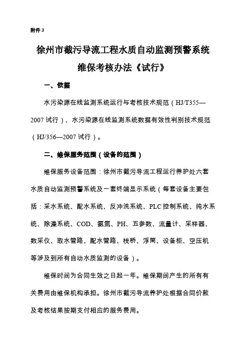 水质监测预警系统运维考核办法