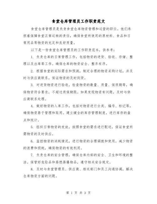 食堂仓库管理员工作职责范文(二篇)