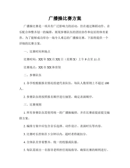 广播操比赛方案