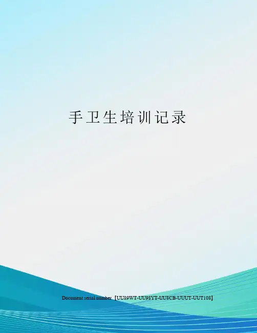 手卫生培训记录