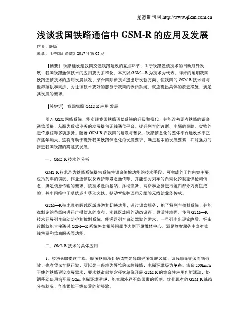 浅谈我国铁路通信中GSM-R的应用及发展
