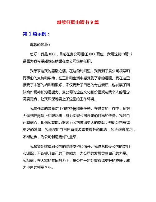 继续任职申请书9篇