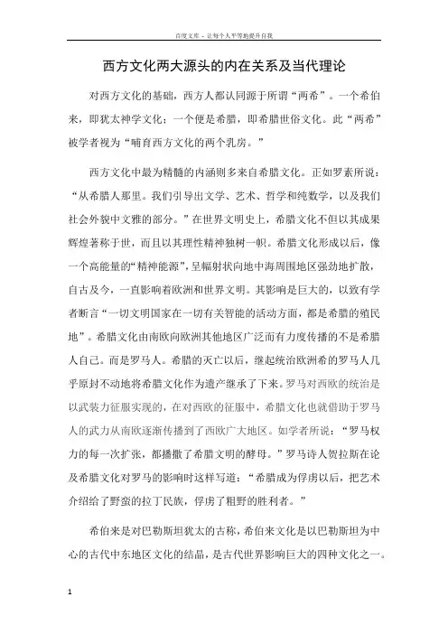 西方文化两大源头的内在关系及当代启示