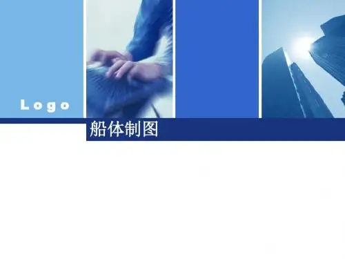船体制图(结构部分