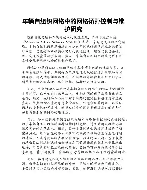 车辆自组织网络中的网络拓扑控制与维护研究