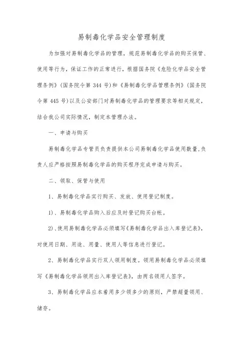 易制毒化学品安全管理制度