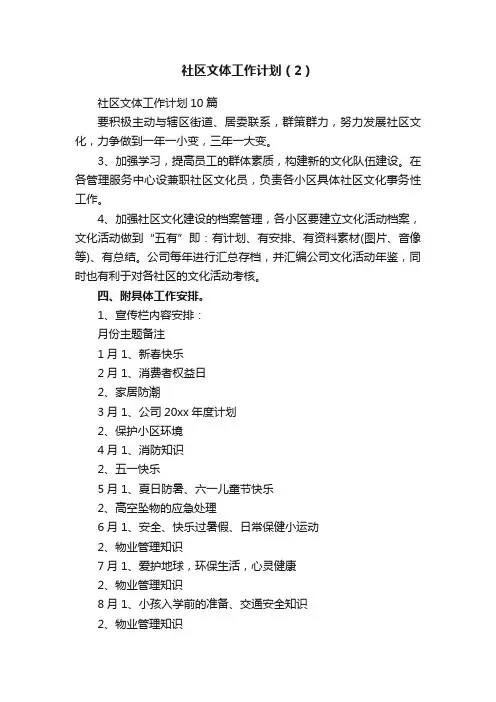 社区文体工作计划（2）