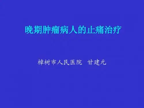 晚期肿瘤病人的止痛治疗