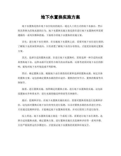 地下水置换实施方案