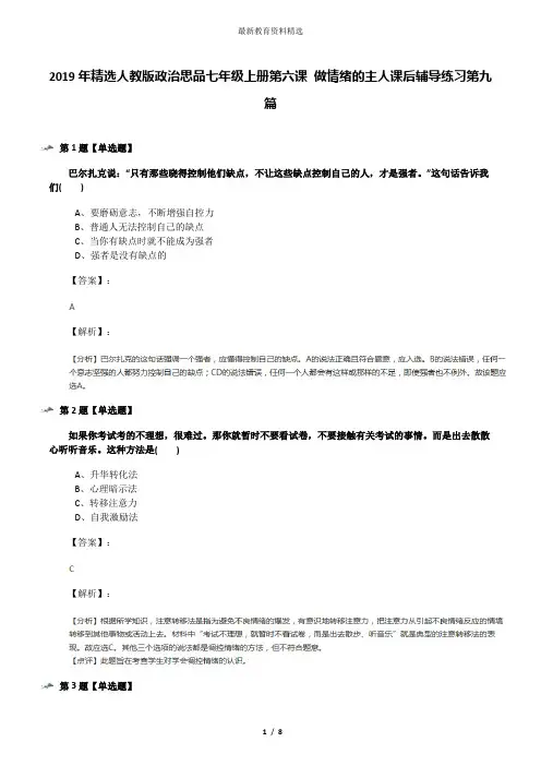 2019年精选人教版政治思品七年级上册第六课 做情绪的主人课后辅导练习第九篇