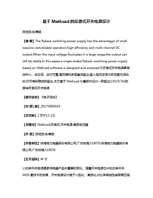 基于Mathcad的反激式开关电源设计