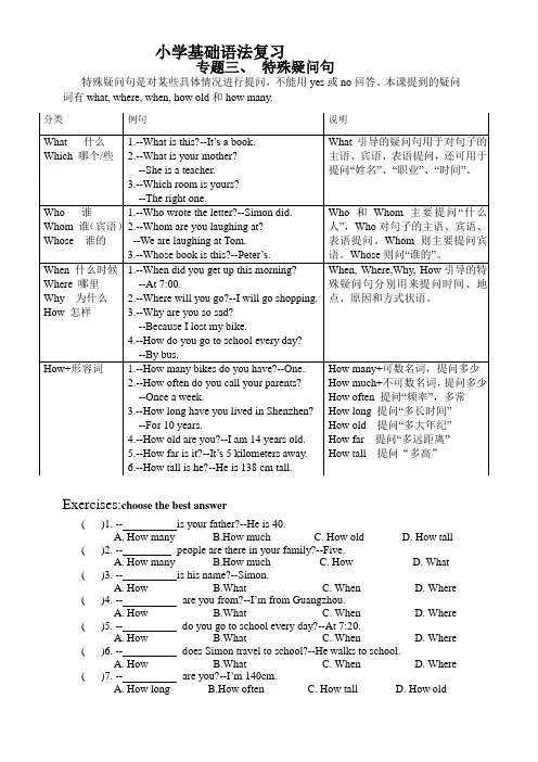 小学基础语法复习--专题三、特殊疑问句