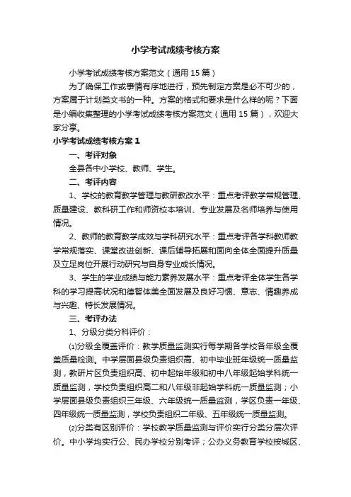 小学考试成绩考核方案
