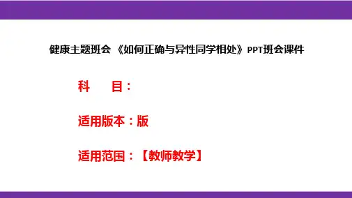 健康主题班会 《如何正确与异性同学相处》PPT班会课件