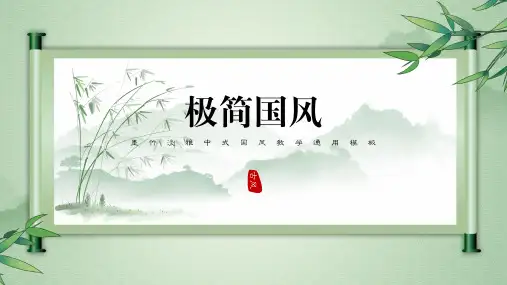 墨竹淡雅中式国风教学通用PPT模板