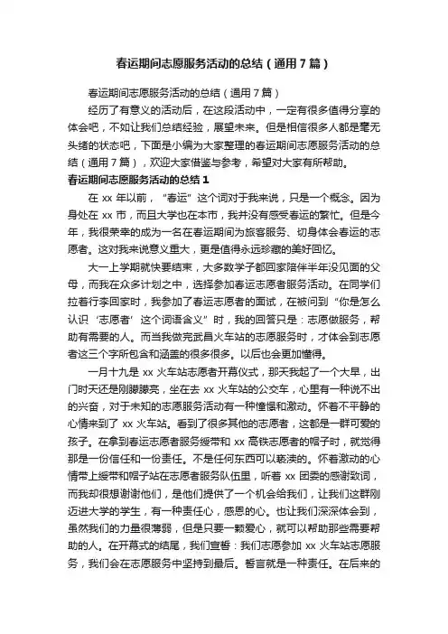 春运期间志愿服务活动的总结（通用7篇）