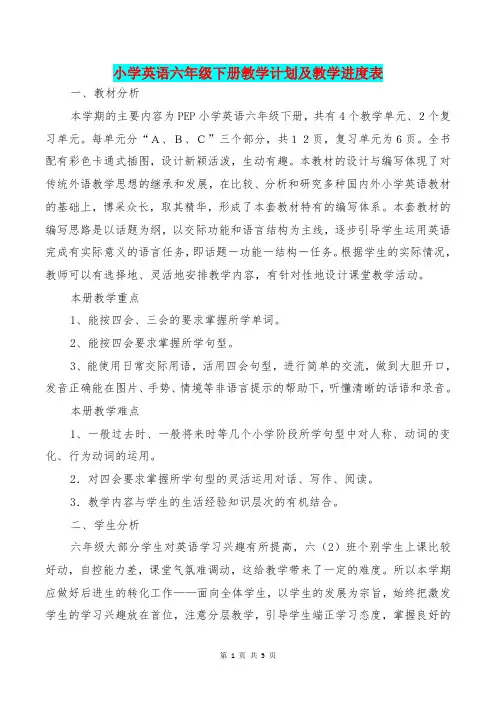 [教育文化]小学英语六年级下册教学计划及教学进度表