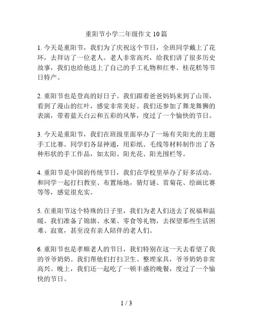 重阳节小学二年级作文10篇