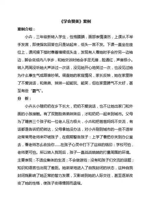 《学会赞美》教学案例