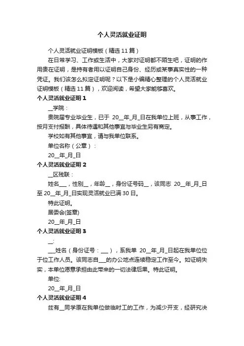 个人灵活就业证明模板（精选11篇）