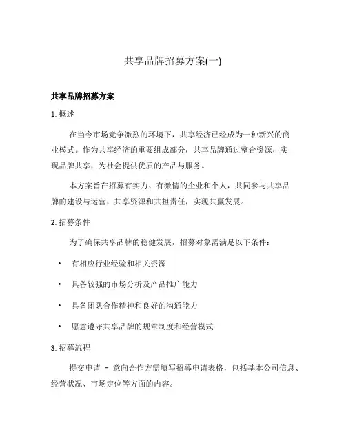 共享品牌招募方案(一)