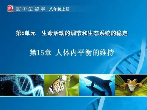 01-第15章 人体内平衡的维持