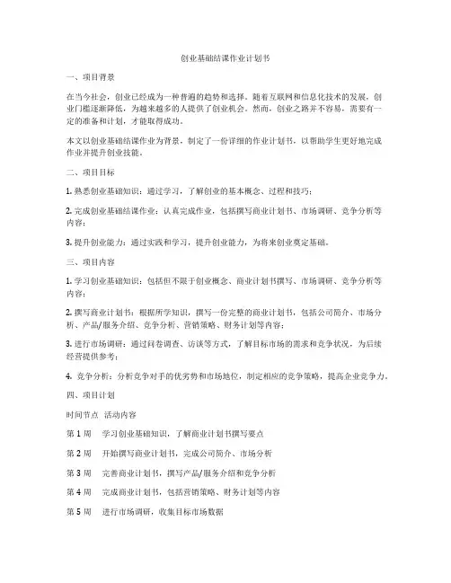 创业基础结课作业计划书