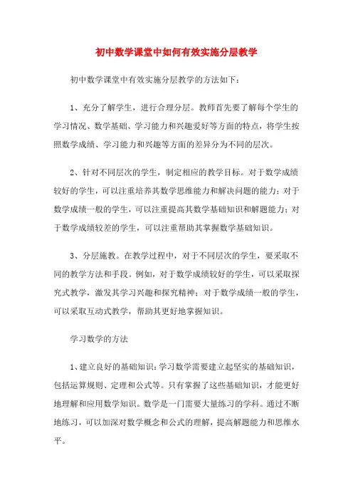 初中数学课堂中如何有效实施分层教学