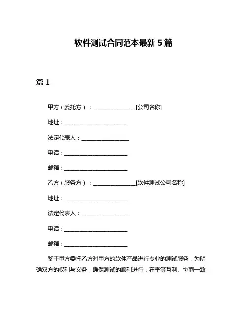 软件测试合同范本最新5篇