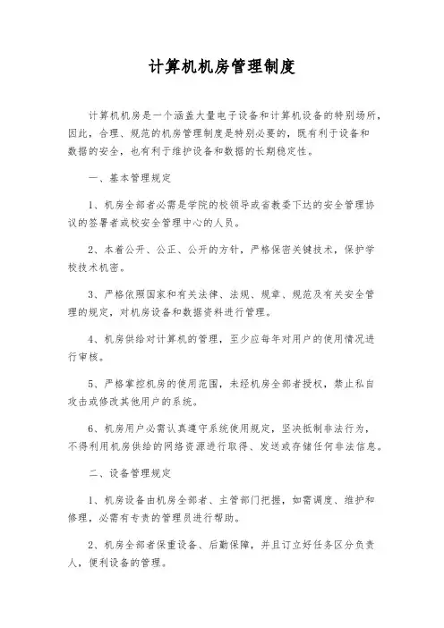 计算机机房管理制度