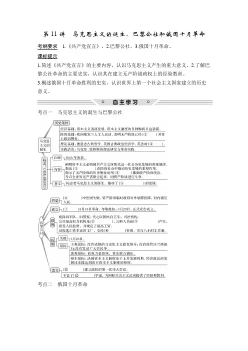 [备考资料]高考历史一轮复习人教版：必修部分 第11讲 马克思主义的诞生、巴黎公社和俄国十月革命 教案.doc