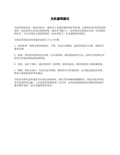 无机富锌固化