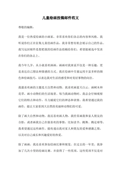 儿童绘画投稿邮件范文