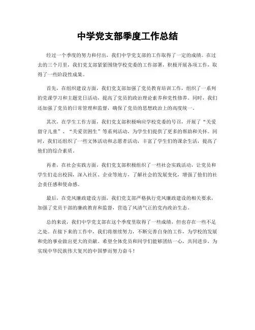中学党支部季度工作总结
