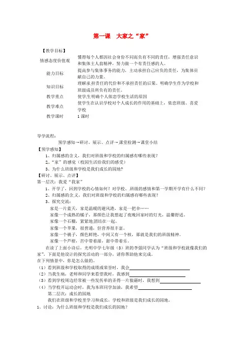 七年级政治下册 第一课 大家之“家”教案 教科版