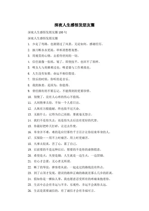 深夜人生感悟发朋友圈