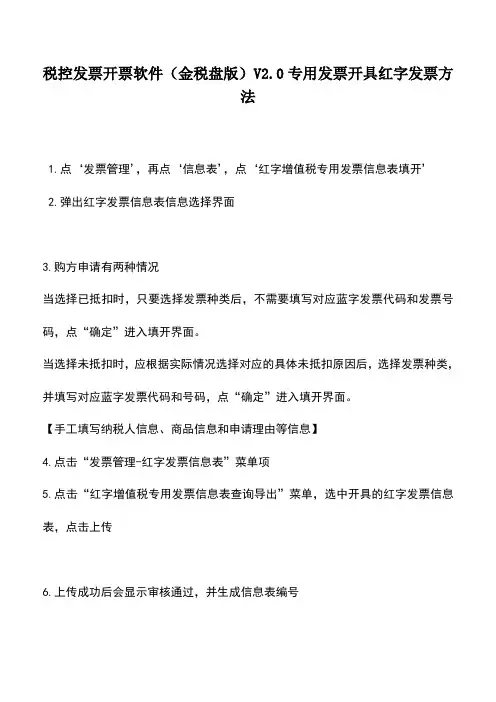 会计实务：税控发票开票软件(金税盘版)V2.0专用发票开具红字发票方法