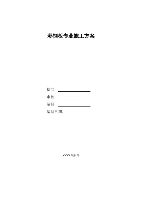仓库彩钢板施工方案