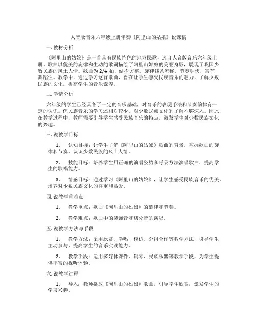 人音版音乐六年级上册伴奏《阿里山的姑娘》说课稿