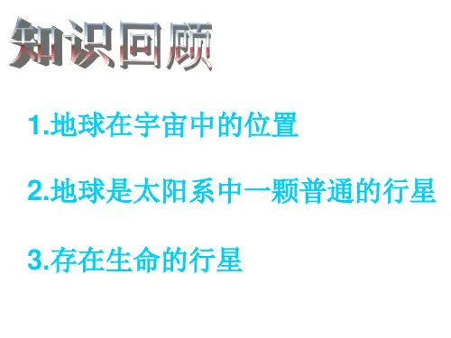 人教版高中地理必修一第一章第二节课件(共20张PPT)