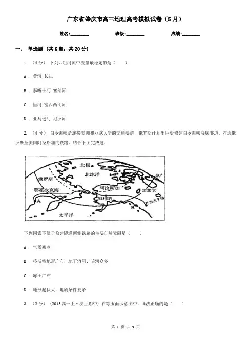 广东省肇庆市高三地理高考模拟试卷(5月)