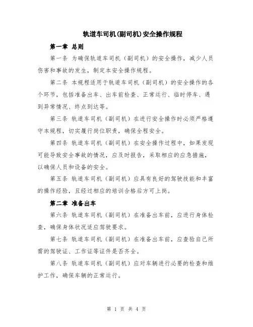 轨道车司机(副司机)安全操作规程