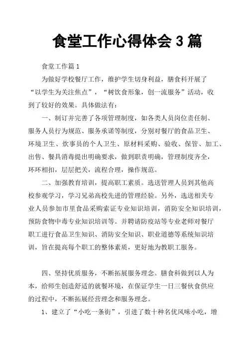 食堂工作心得体会3篇