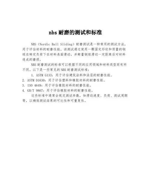 nbs耐磨的测试和标准
